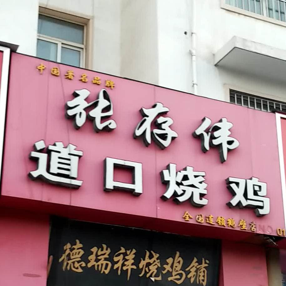 张存伟道口烧鸡(全国连锁鹤壁店NO.01店)