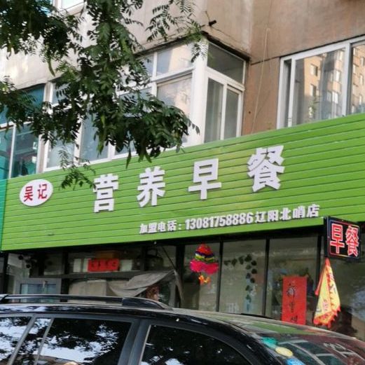 营养早餐(辽阳北哨店)