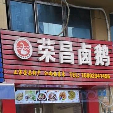扬记荣昌卤鹅(龙德二支路店)