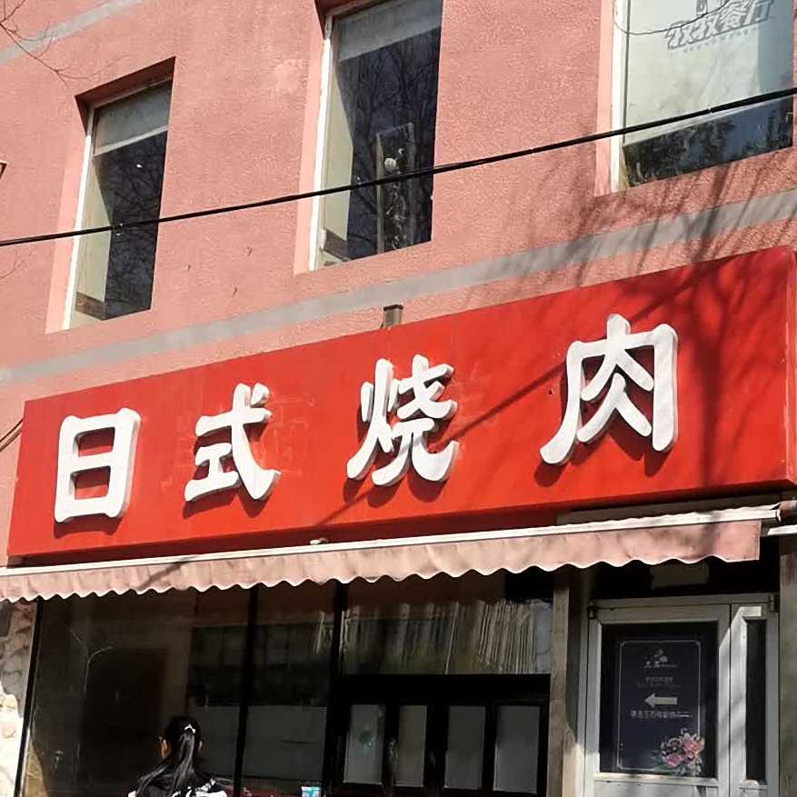 日式烤肉