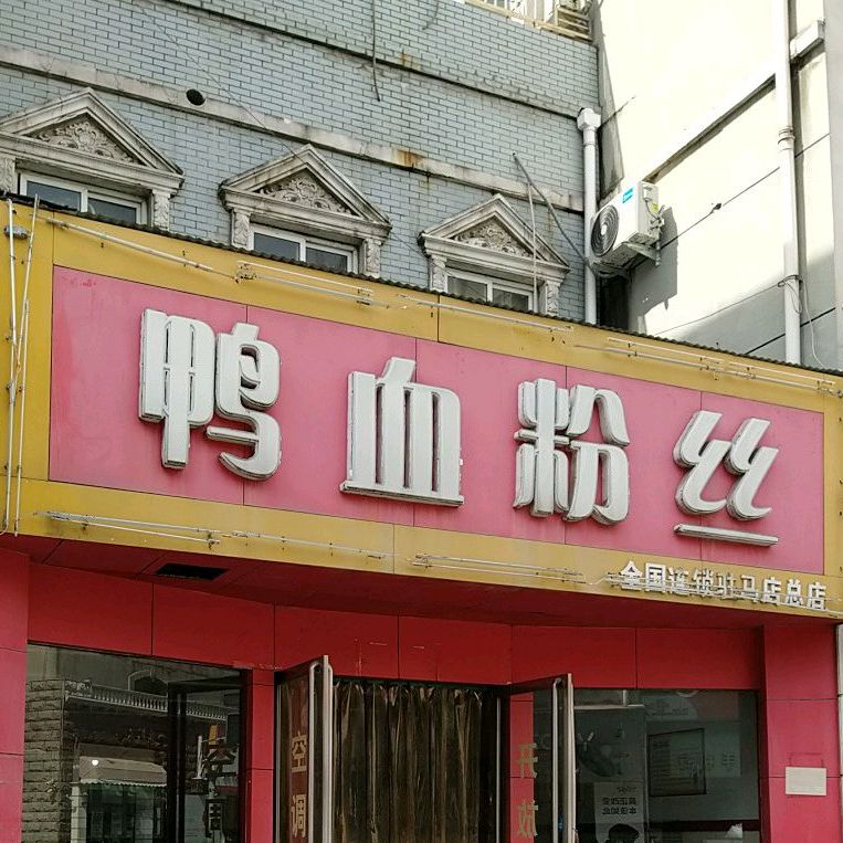 大学粉丝(马店总店)