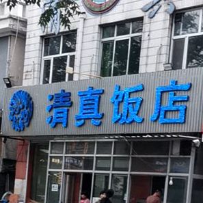 清真饭店(无终西街店)