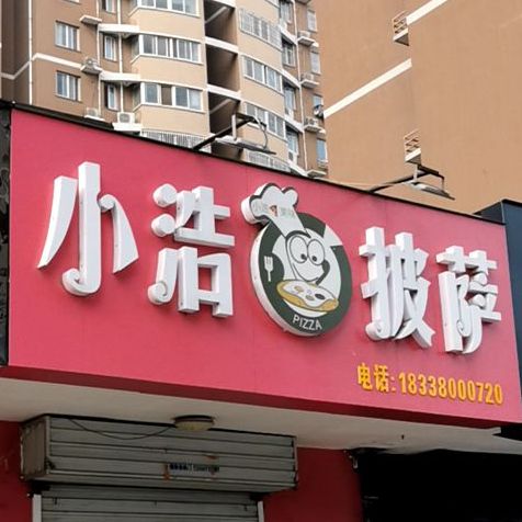 小浩比萨(博书苑店)