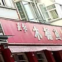 正红木桶鱼(南郑大道店)