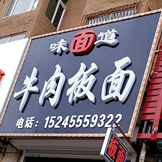 味面到牛肉板面