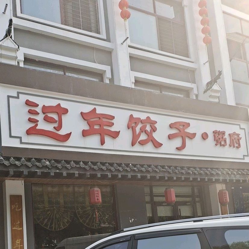 过年饺子·粥府(黄河七路店)