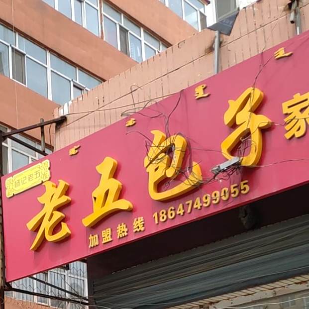 杨记老五包子家长菜(新体路店)