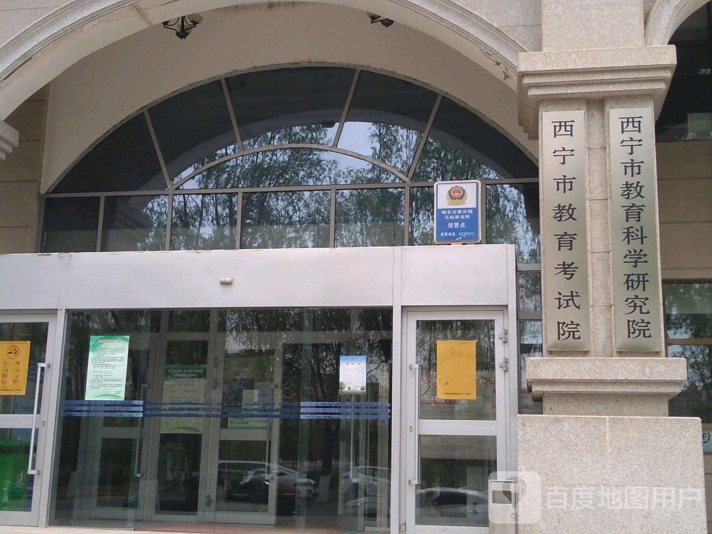 西宁市教育科学研究院