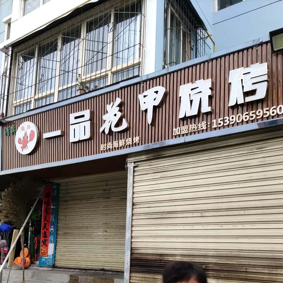 一品花甲烧烤