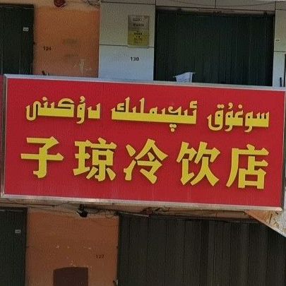 子琼冷因店