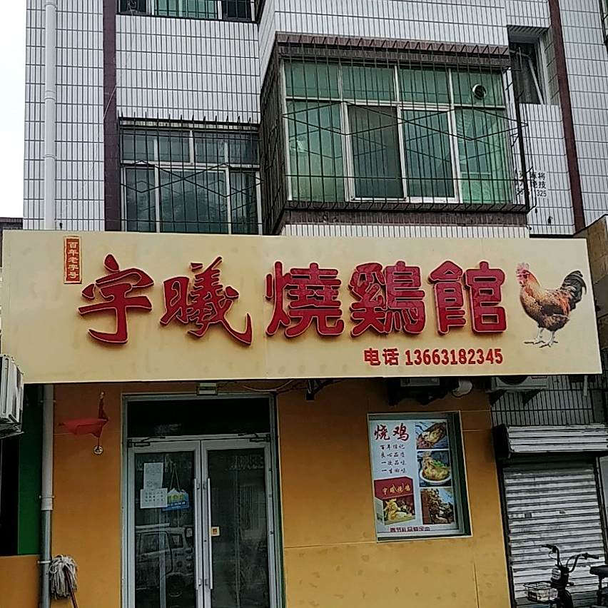 宇曦邵鸡馆