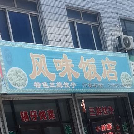 枫味饭店(皮草西大街店)