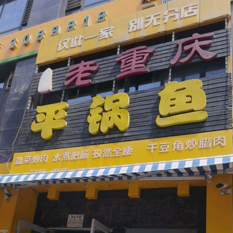 老重庆平锅鱼(文新大厦店)