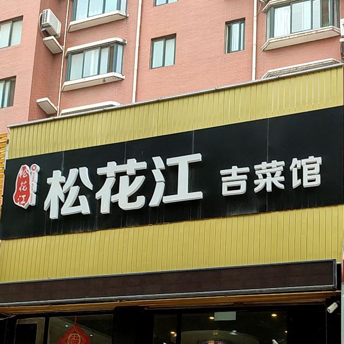 松花江吉菜馆(聚鑫旺园店)