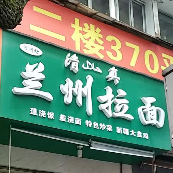 兰州拉面(红太阳店)