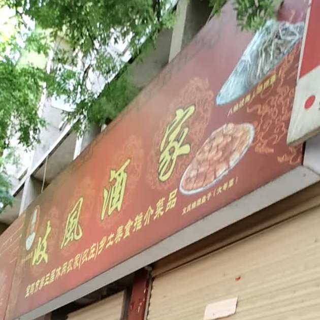 岐风酒家