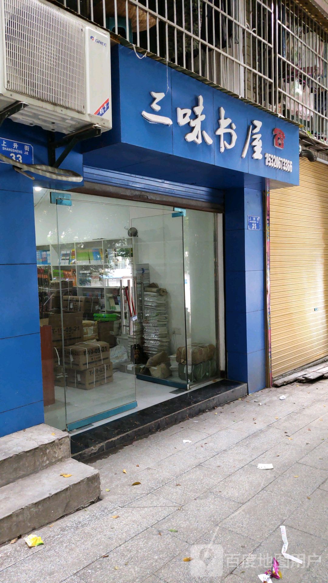 三味书屋(上升街店)