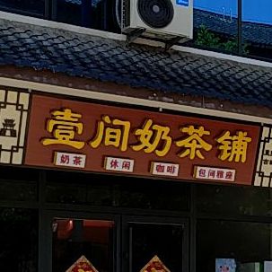 壹见奶茶铺