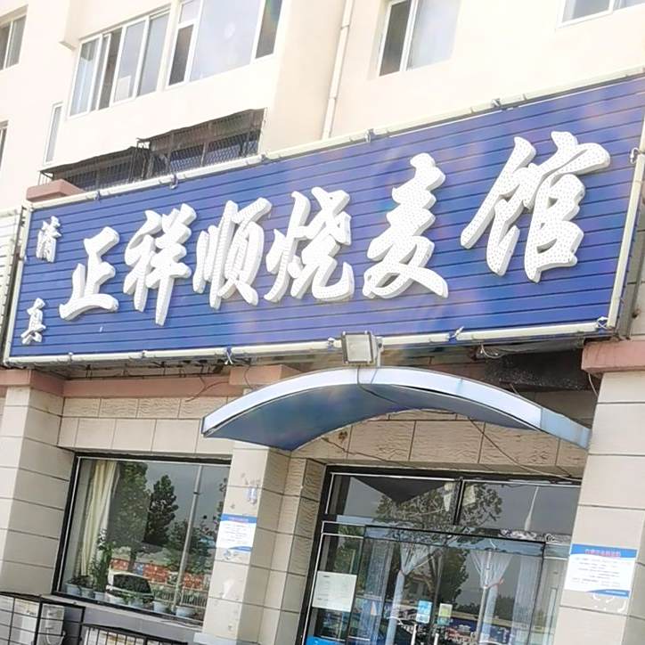 正祥顺烧麦馆(清真)