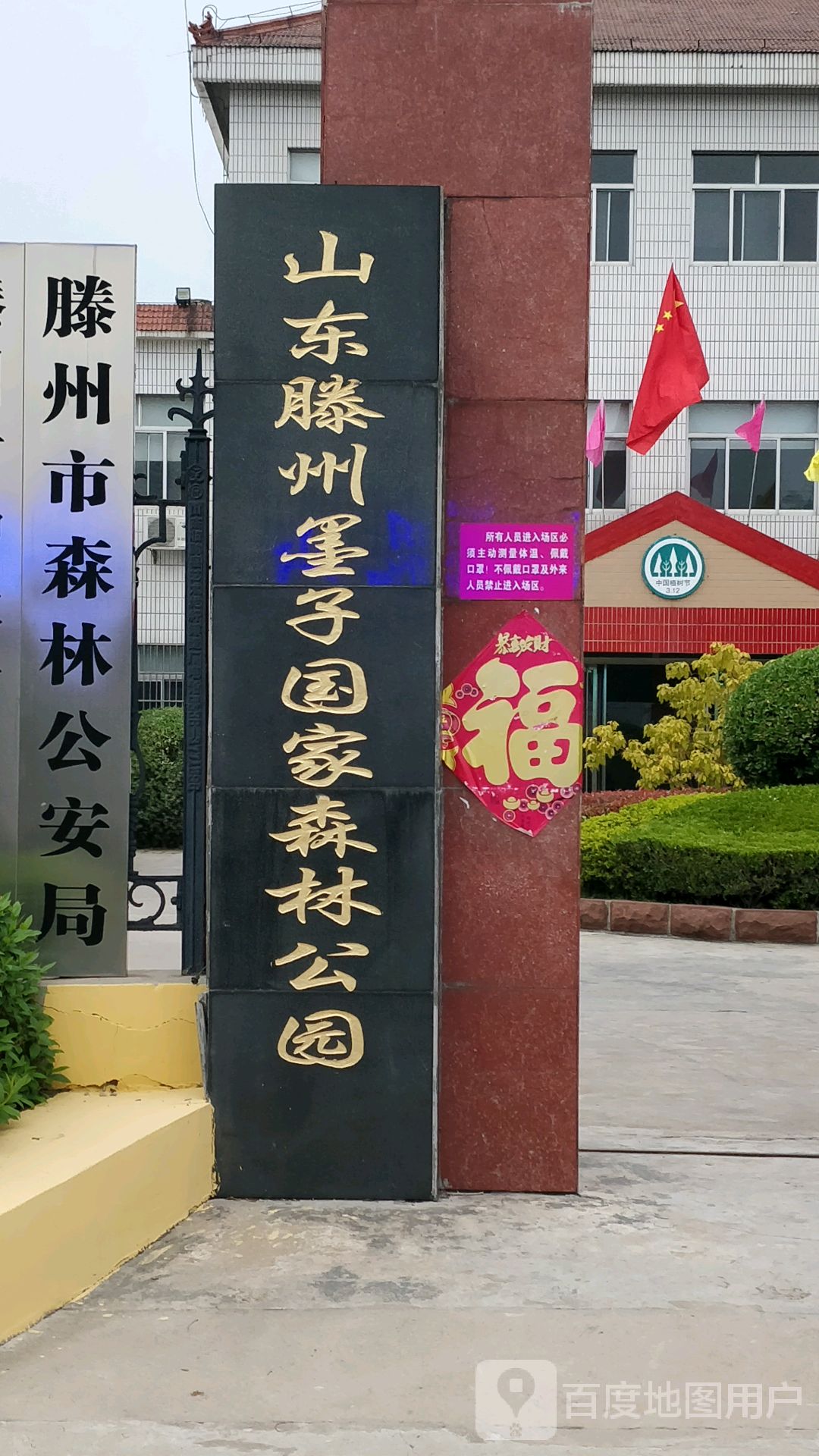 山东腾州墨子国家森林公园