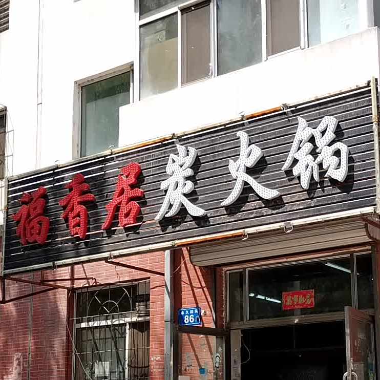 福香居炭活过(永久胡同店)