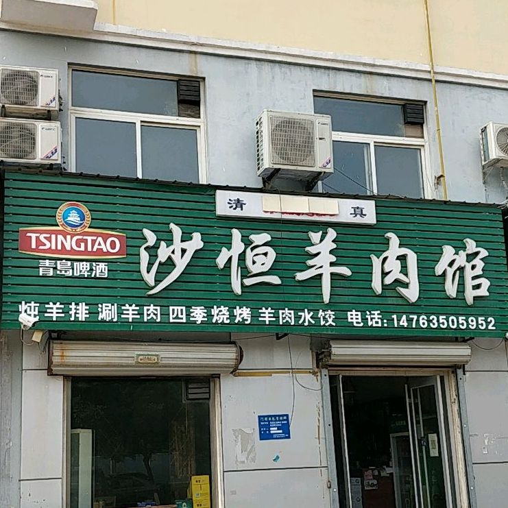 沙恒羊肉馆(东三里小区店)