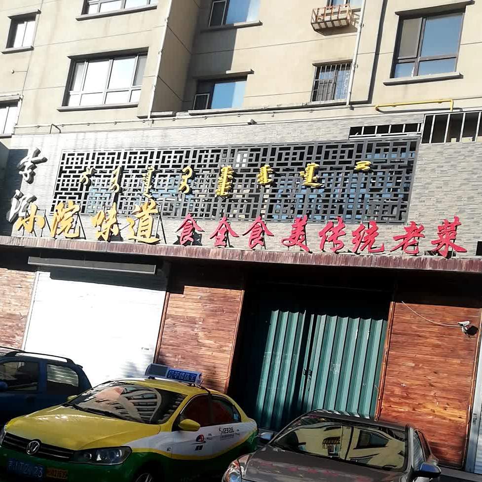 李记晓月味道(世纪新城店)