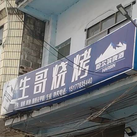 生哥烧烤