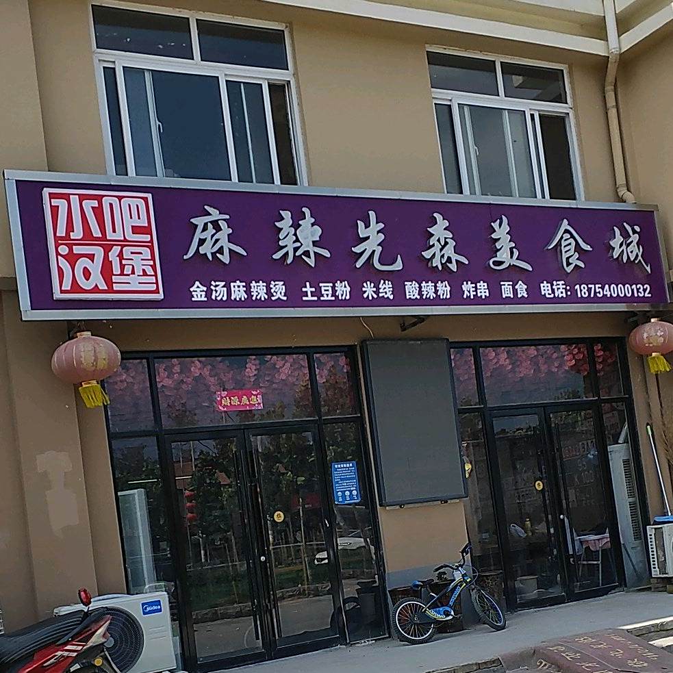 麻辣先森美食城