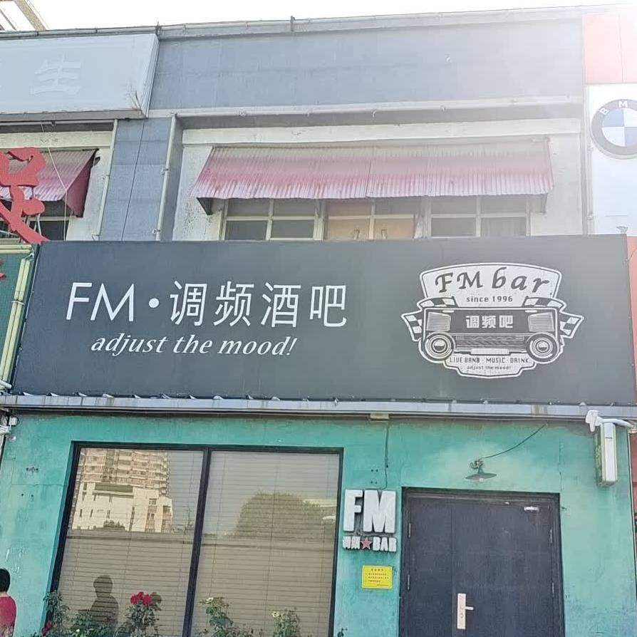 FM调频酒吧