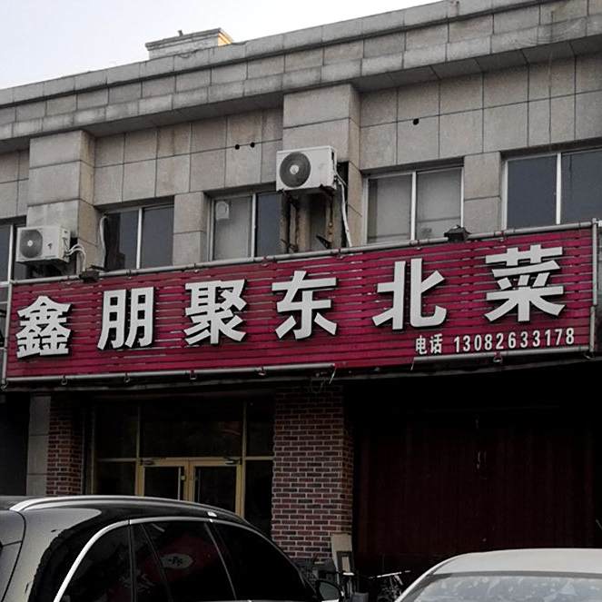 鑫朋聚东北菜