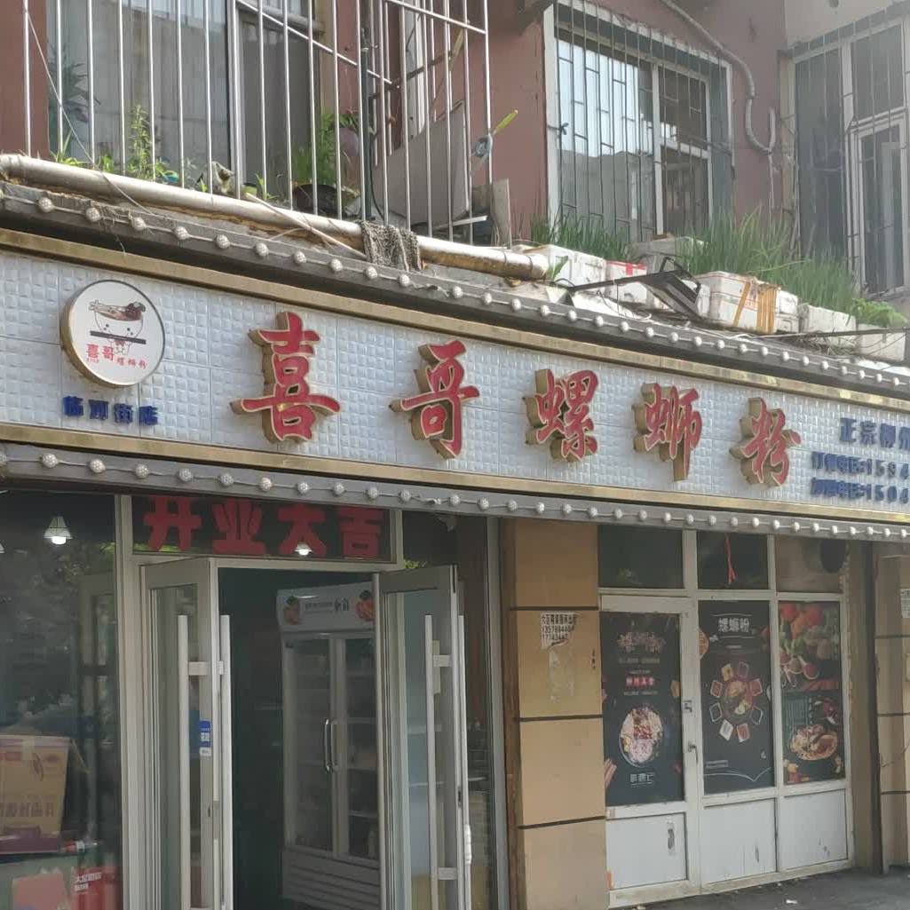 嗦喜哥螺蛳粉(经开六区店)