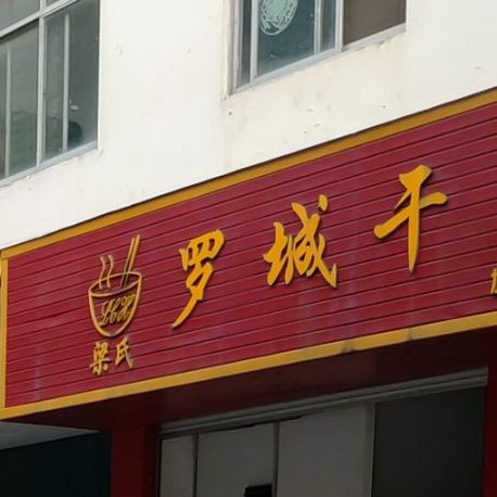 梁氏罗城干捞(六圩店)