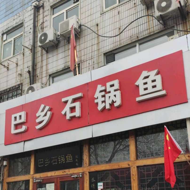 巴乡气锅鱼(华岩路店)