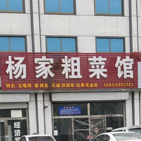 杨家粗菜馆