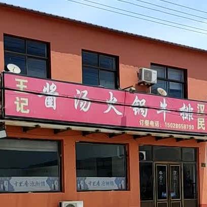 王记酱汤火锅牛排