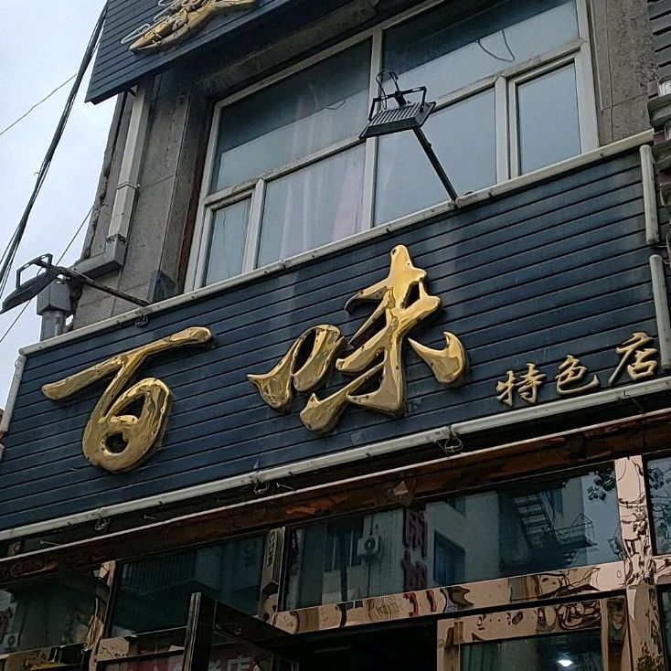 姜家百味特色店