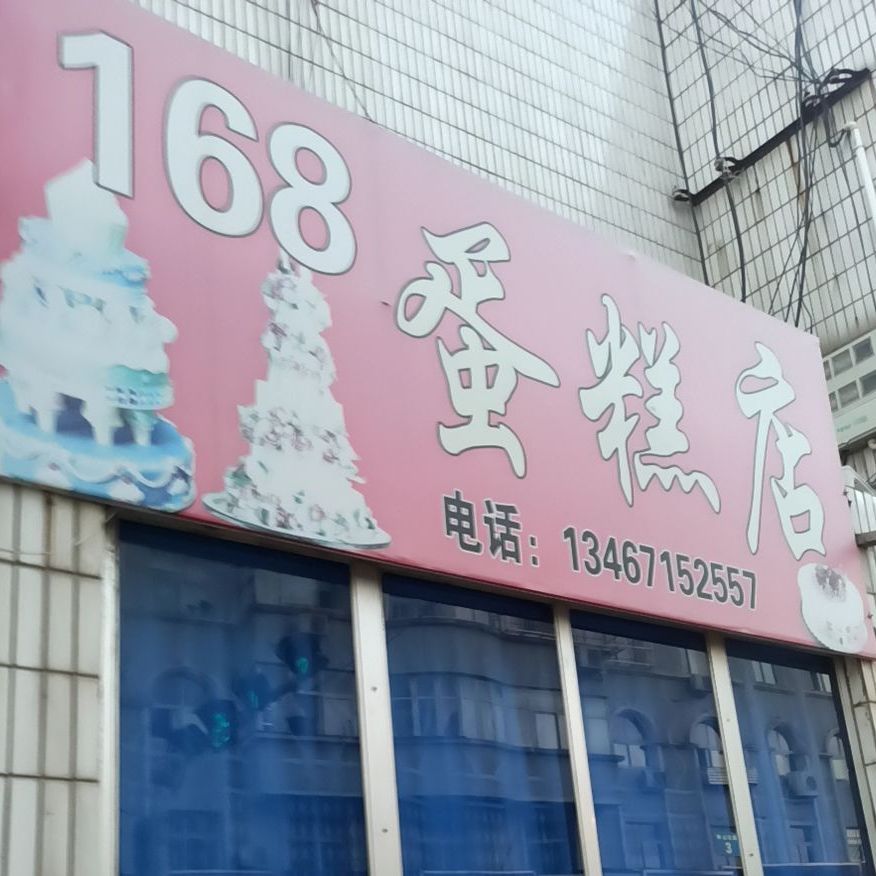 168蛋糕店(深汕东路店)