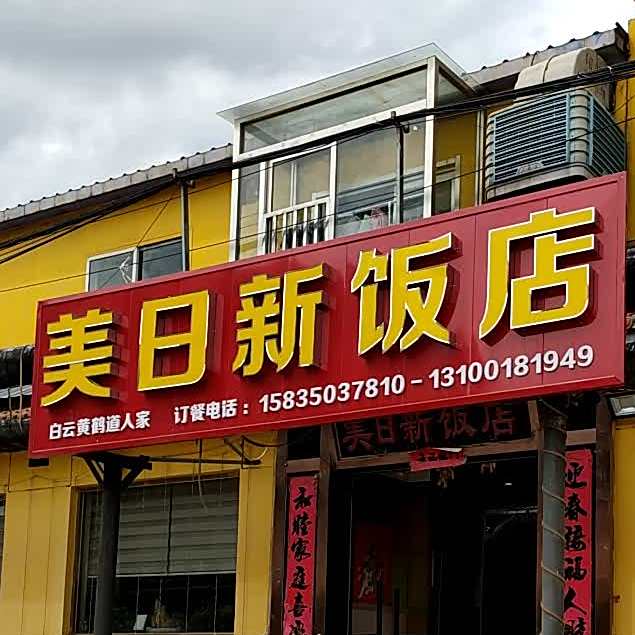 美日新饭店