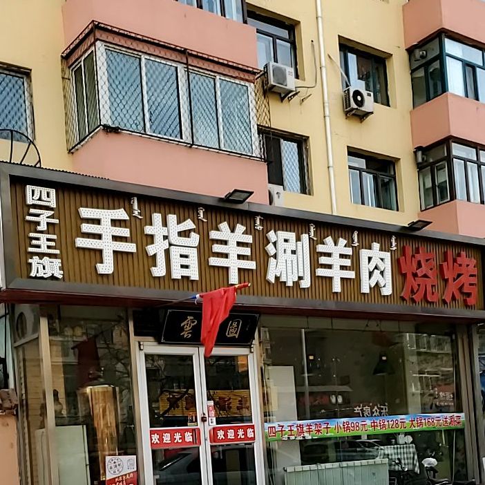 四子王旗羊架烧烤