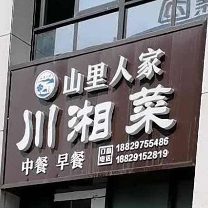 山里人家川湘菜(秦岭大道店)