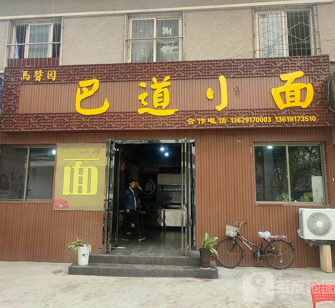 马酱园巴道小面