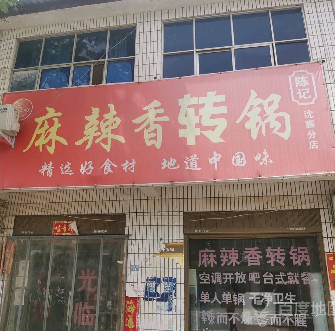 麻辣香转锅