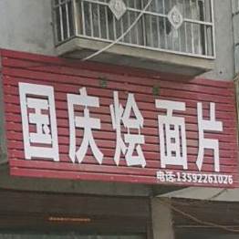 清真国庆烩面片