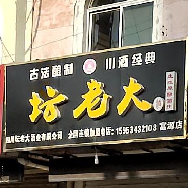 坛老大(富源店)