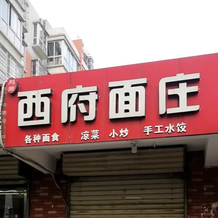 媳妇面庄(永丰花园南)