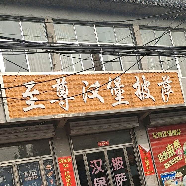 至尊汉堡披萨