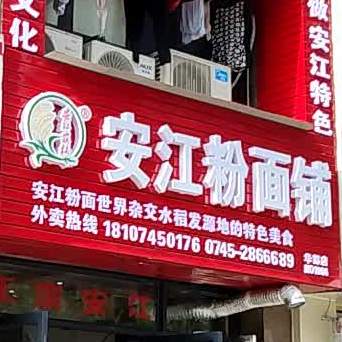 安疆农校粉面铺