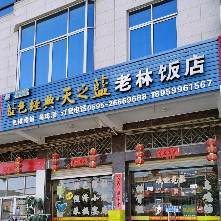 老林返点