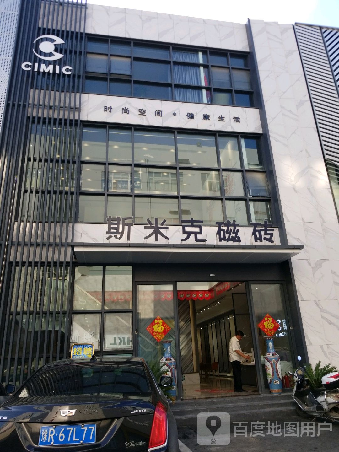 斯米克磁砖(车站路店)